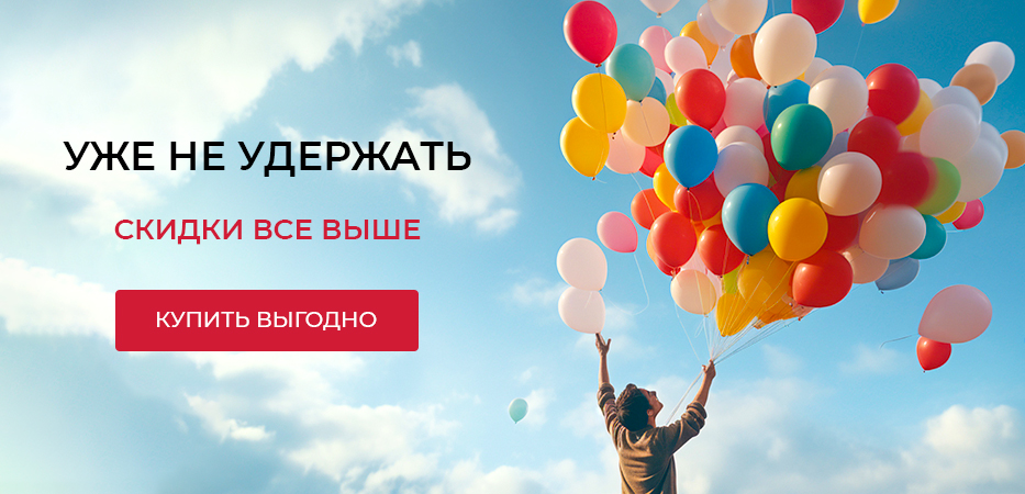 Эти скидки только на сайте