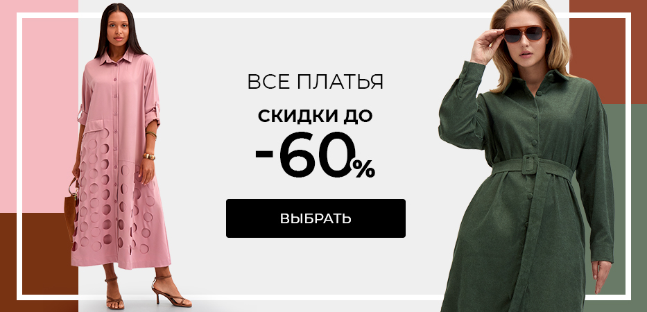 Все платья: скидки до -60%
