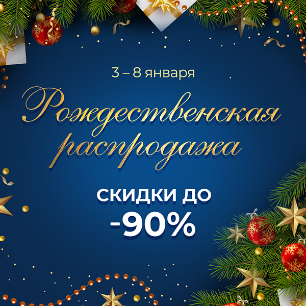Рождественская распродажа