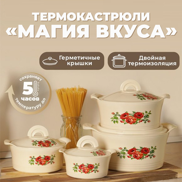 Термокастрюли ''Магия вкуса''
