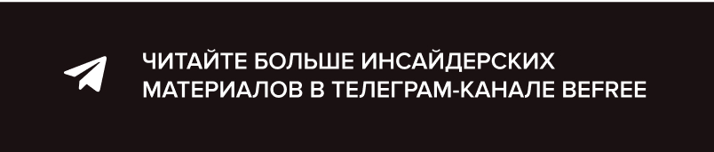 ТГ Befree