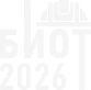 БИОТ 2026