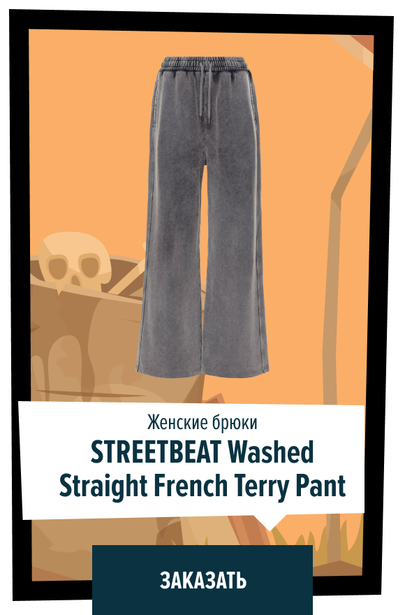 Женские брюки STREETBEAT Washed Straight French Terry Pant | Заказать