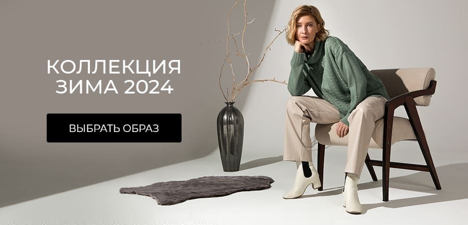 Коллекция зима 2024
