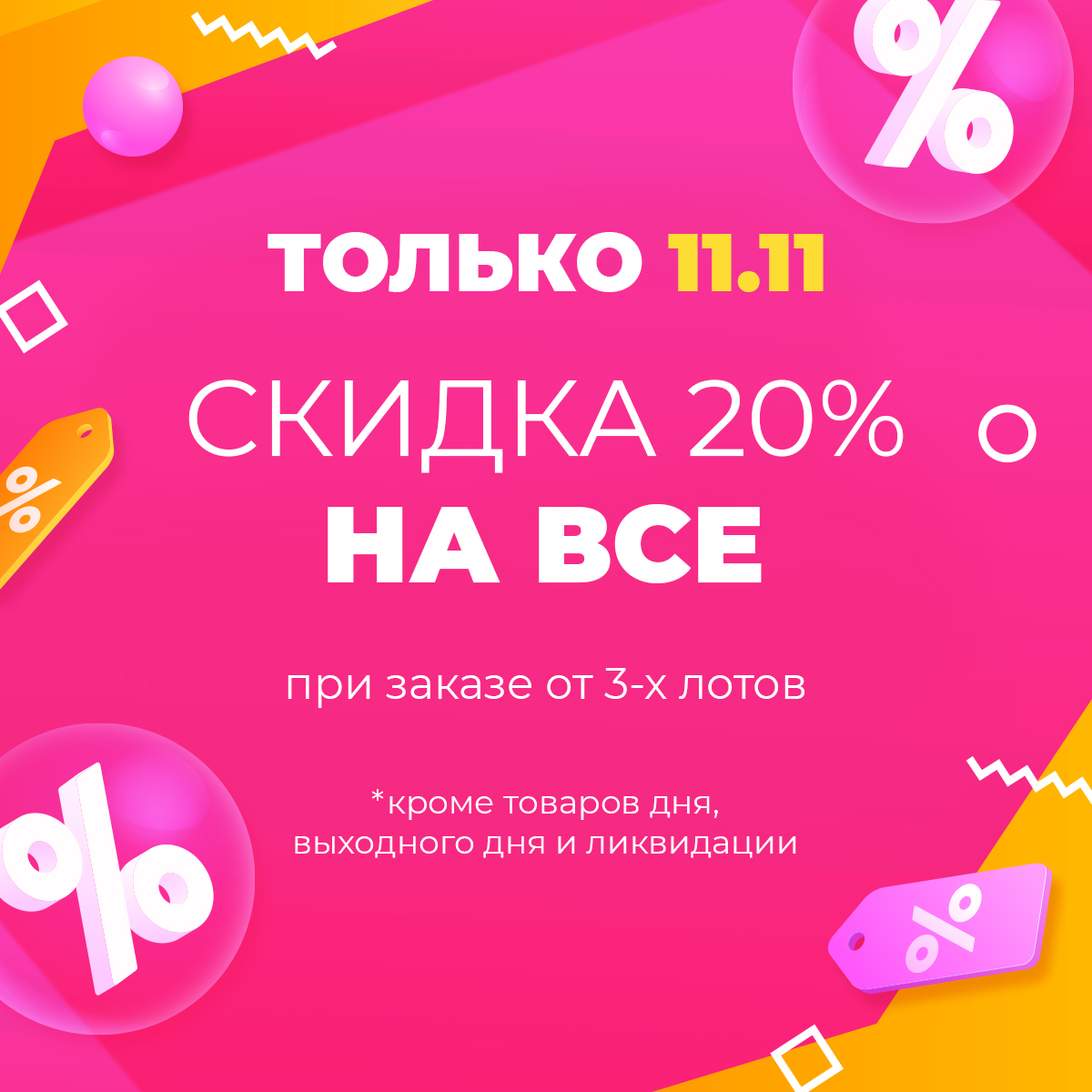 -20% на всё при заказе от 3-х лотов!