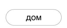Дом