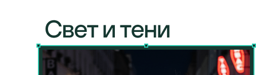 Свет и тени