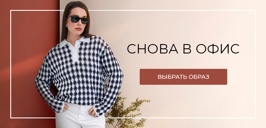 Снова в офис