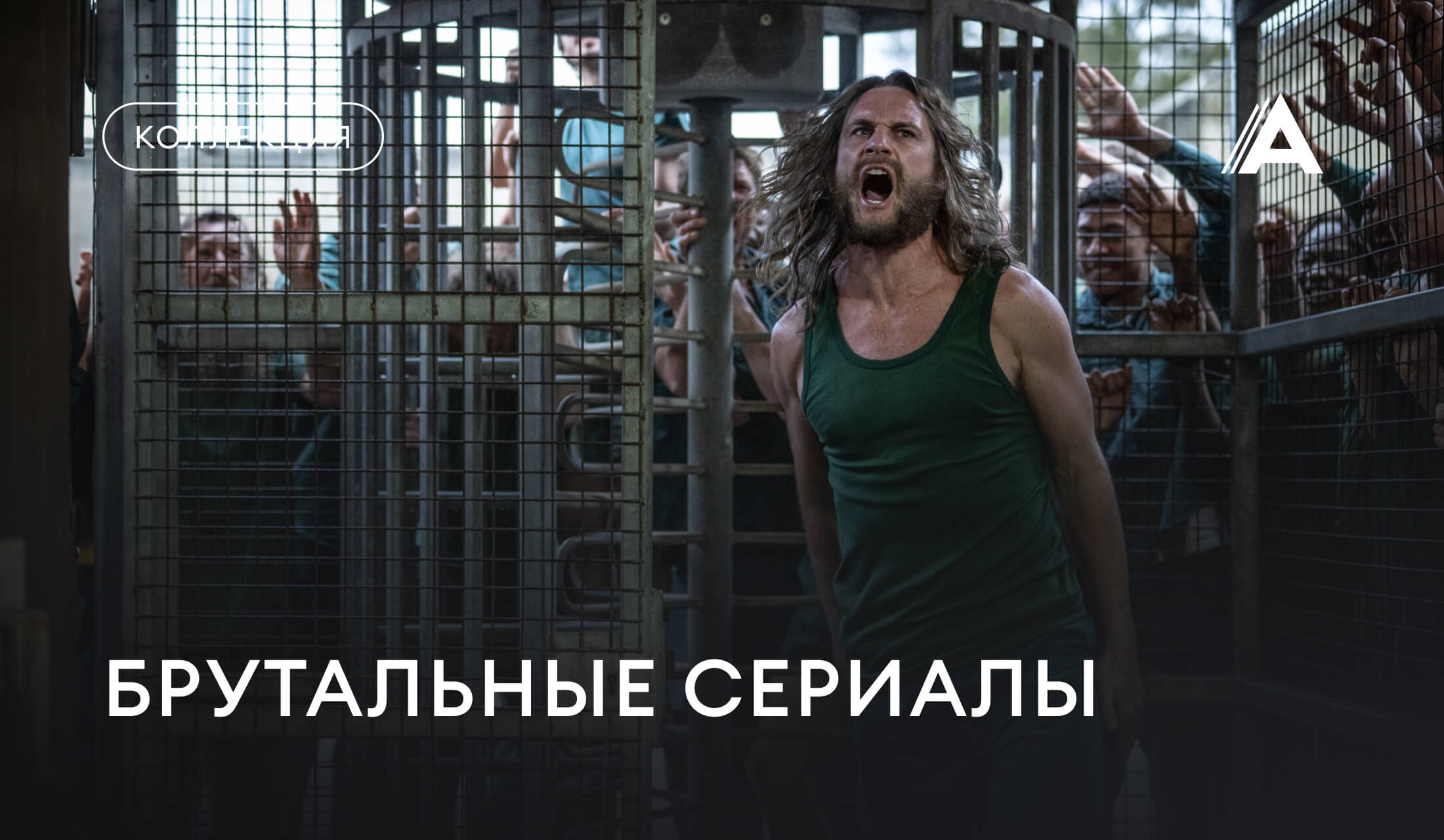 Брутальные сериалы