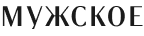 Мужское