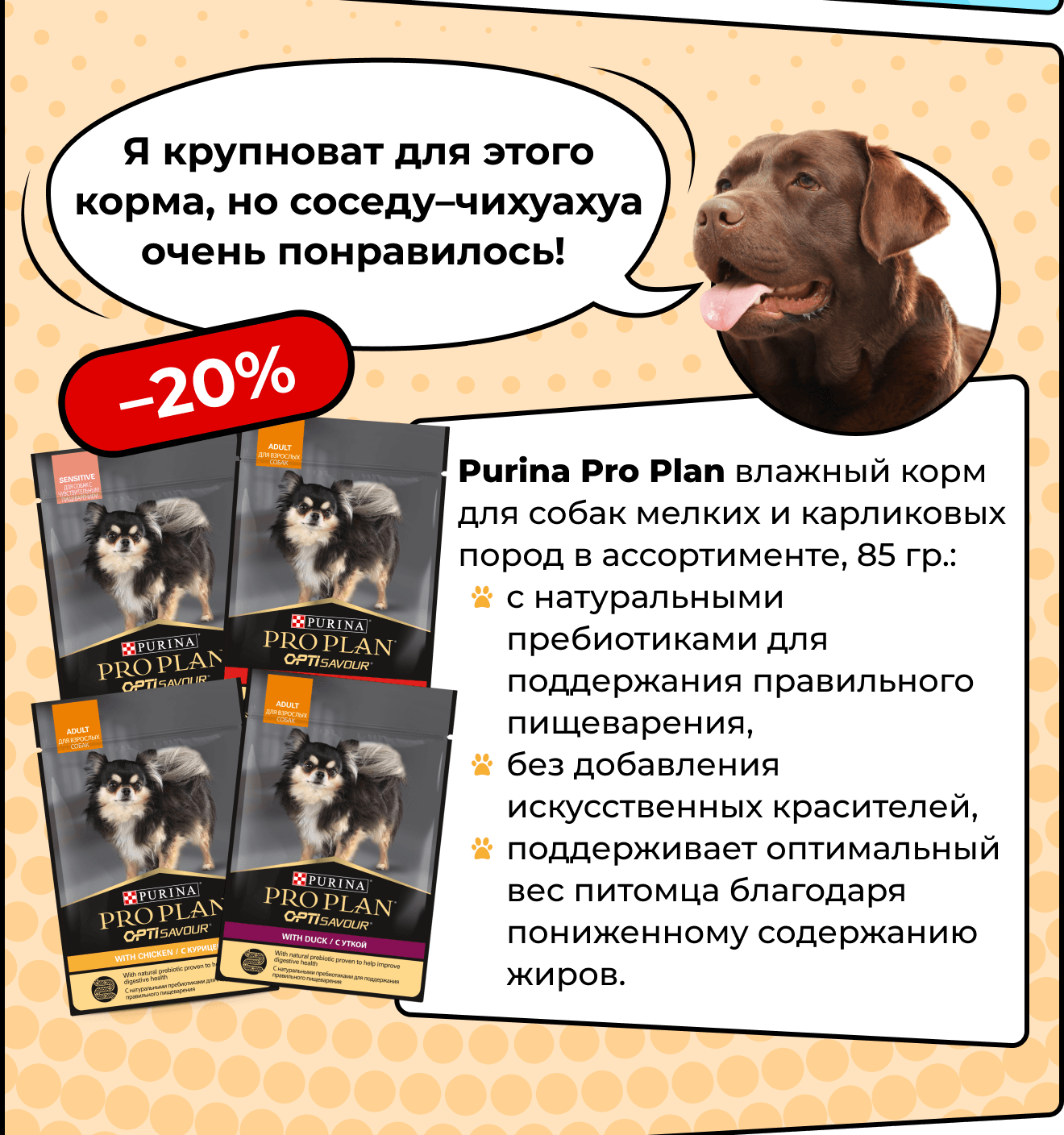 Purina Pro Plan влажный корм для собак мелких и карликовых пород в ассортименте, 85 гр.