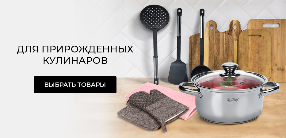 Для прирожденных кулинаров