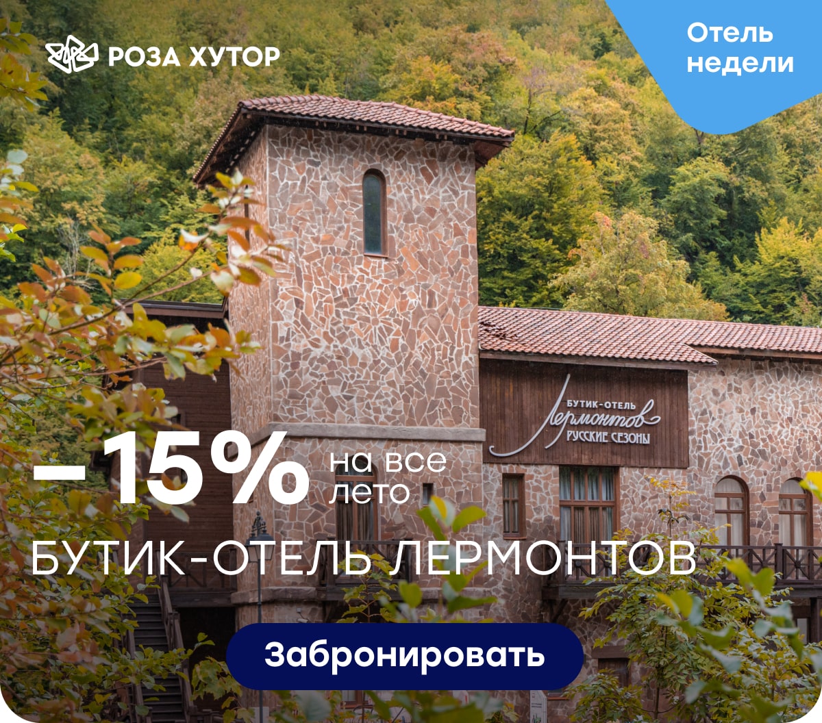 Бутик-отель Лермонтов 15% на все лето! 