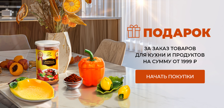 Подарок за заказ товаров для кухни и продуктов от 1999 рублей