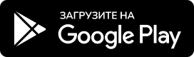 Загрузите на Google Play