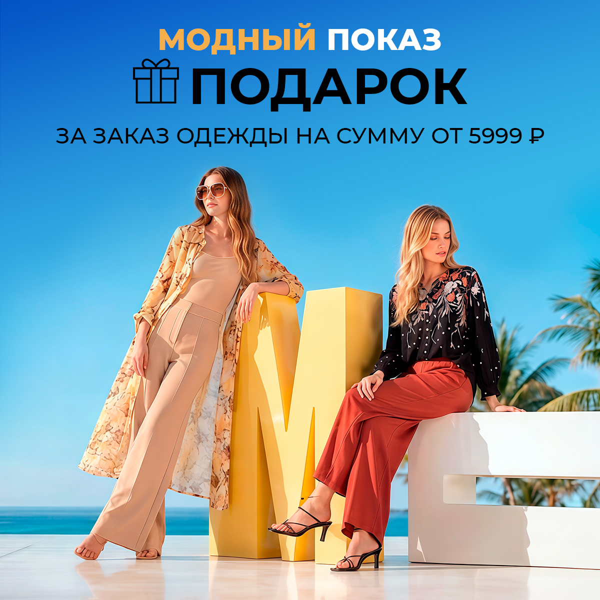 Модный показ: летние новинки и подарки