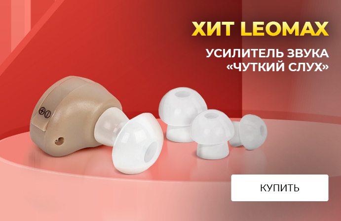 Хит LEOMAX: усилитель «чутки слух»
