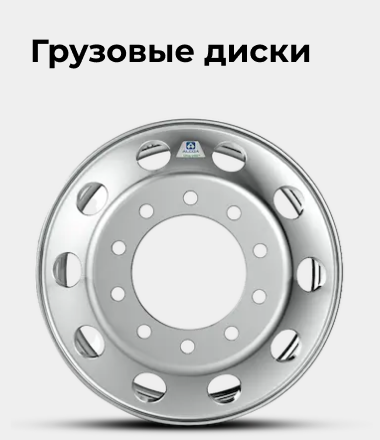 Грузовые диски
