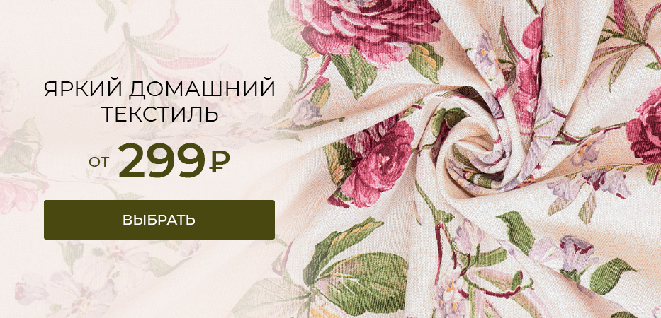 Яркий домашний текстиль от 299 рублей