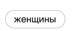 Женщины