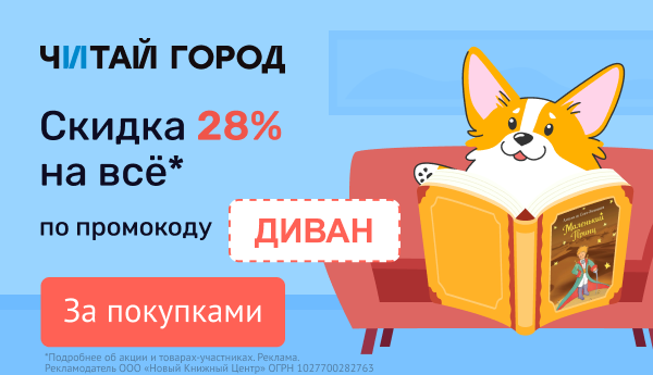 Скидка 28% на всё от Читай Город по промокоду ДИВАН