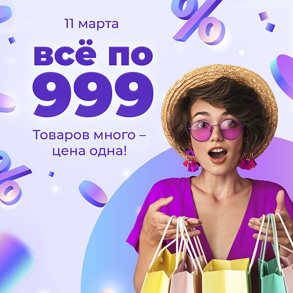 Все по 999