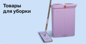 Товары для уборки