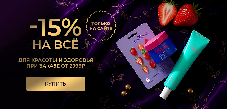 -15% на все для красоты и здоровья при заказе от 2999 рублей