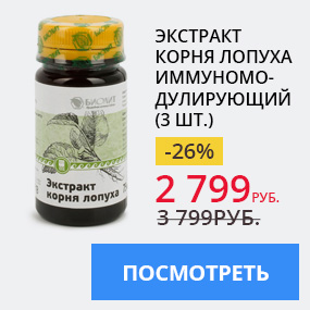 Экстракт корня лопуха иммуномодулирующий