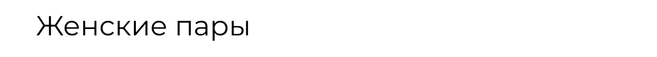 Женские пары