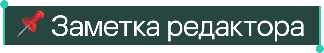 Заметка редактора
