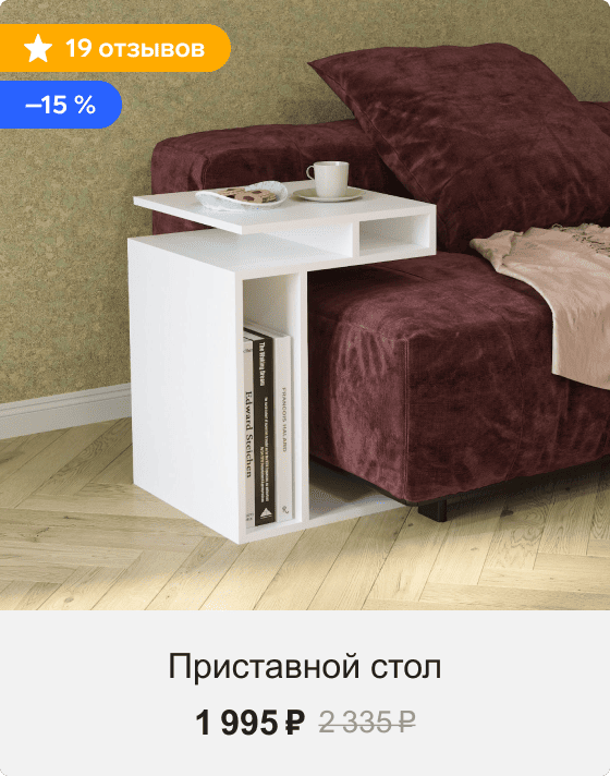 Приставной стол