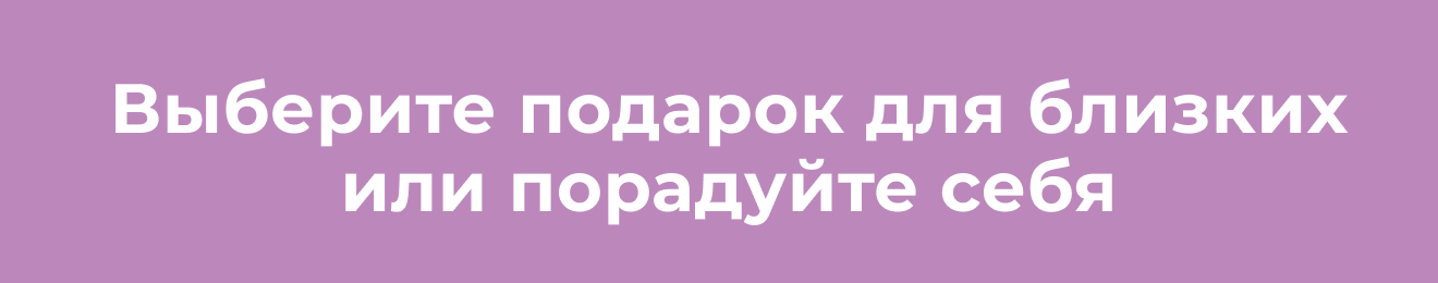 Выберите подарок для близких или порадуйте себя