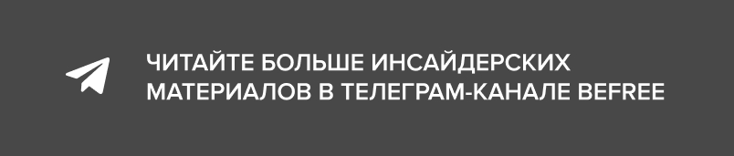 TG-канал Befree