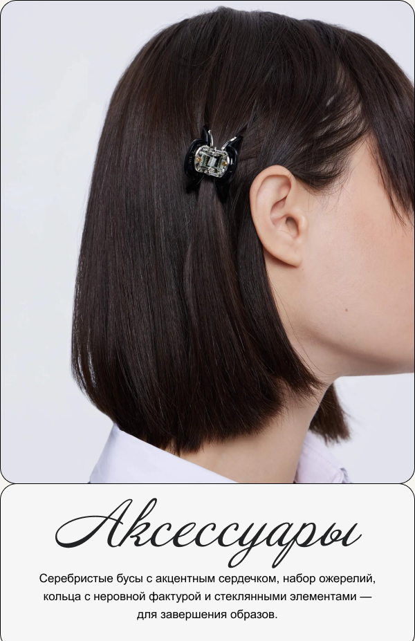 Аксессуары