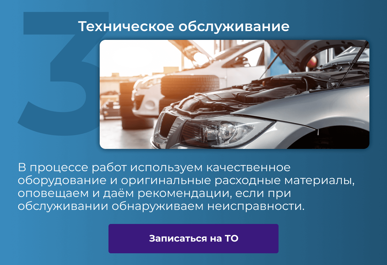 3. Техническое обслуживание | В процессе работ используем качественное оборудование и оригинальные расходные материалы, оповещаем и даём рекомендации, если при обслуживании обнаруживаем неисправности. | Записаться на ТО 
