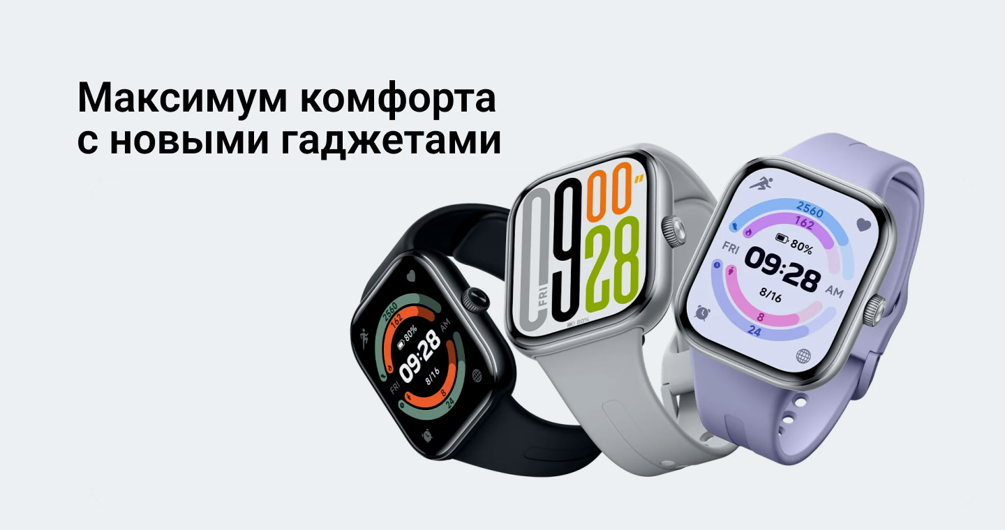 Максимум комфорта с новыми гаджетами