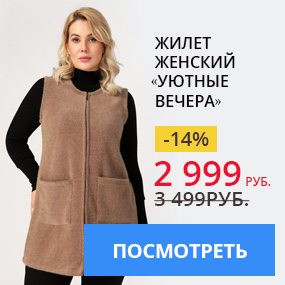 Жилет женский «Уютные вечера»