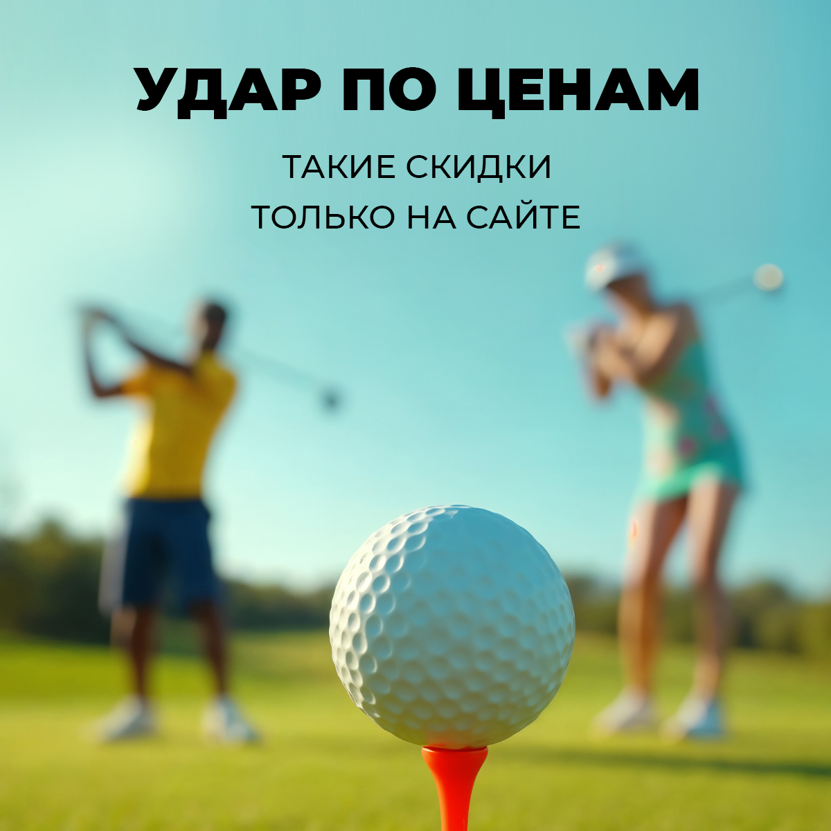 Эти скидки только на сайте