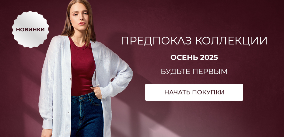 Предпоказ коллекции Осень 2025