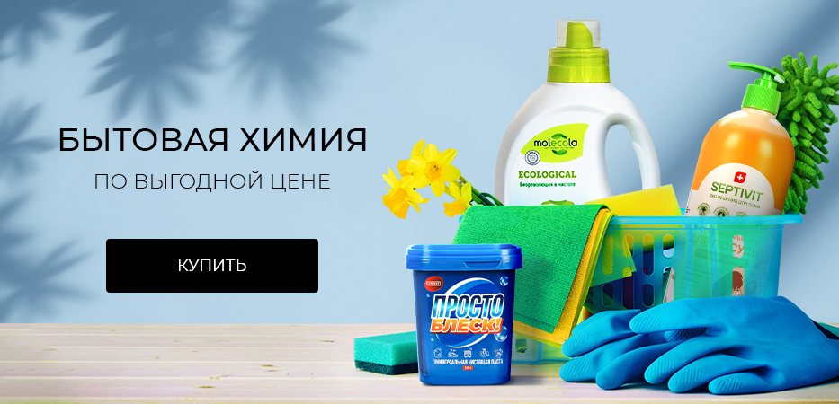 Бытовая химия по выгодной цене