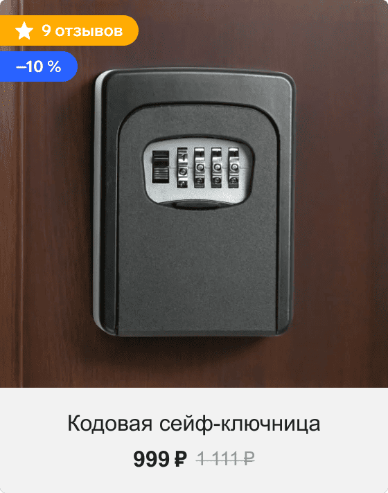 Кодовая сейф-ключница