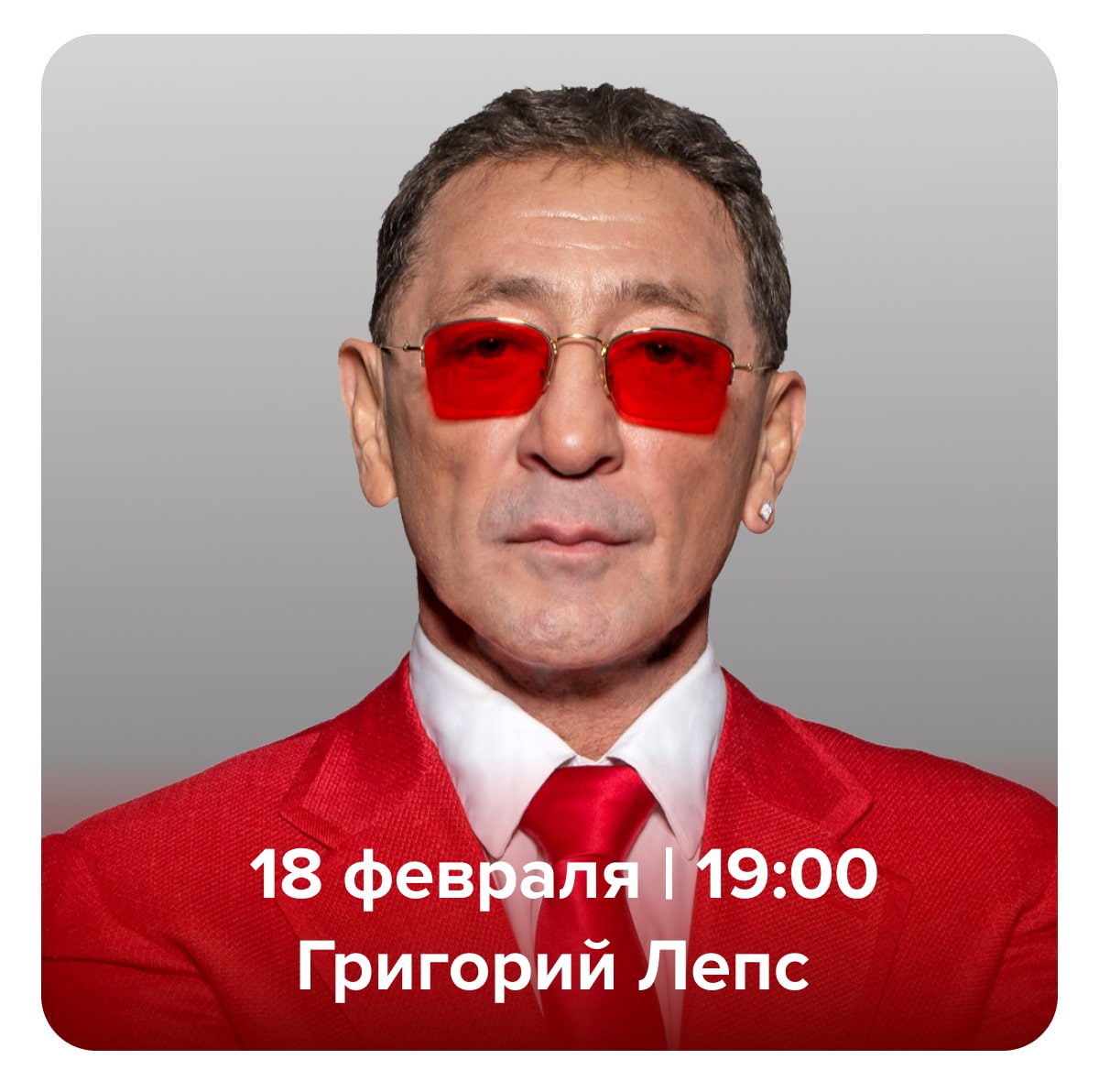 Григорий Лепс