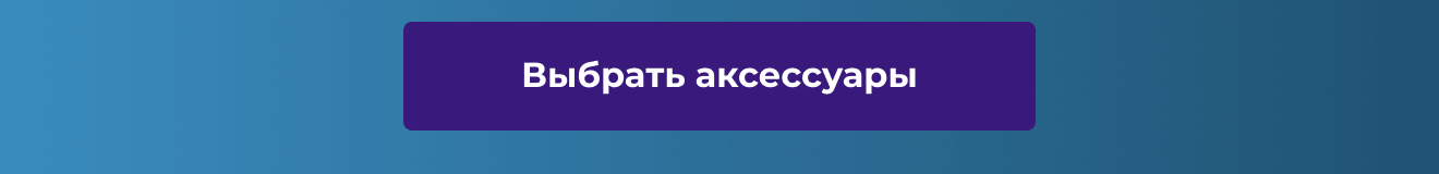 Выбрать аксессуары