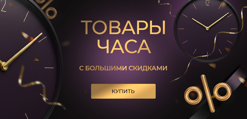 Товары часа c большими скидками