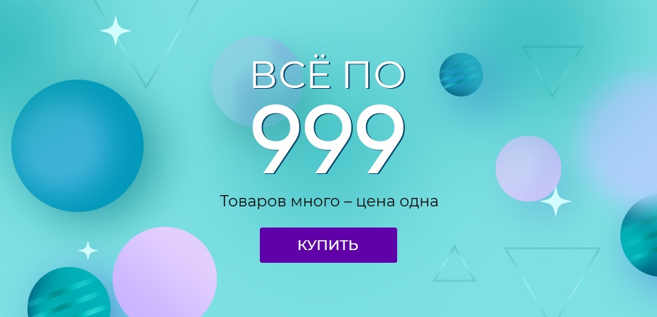 Всё по 999