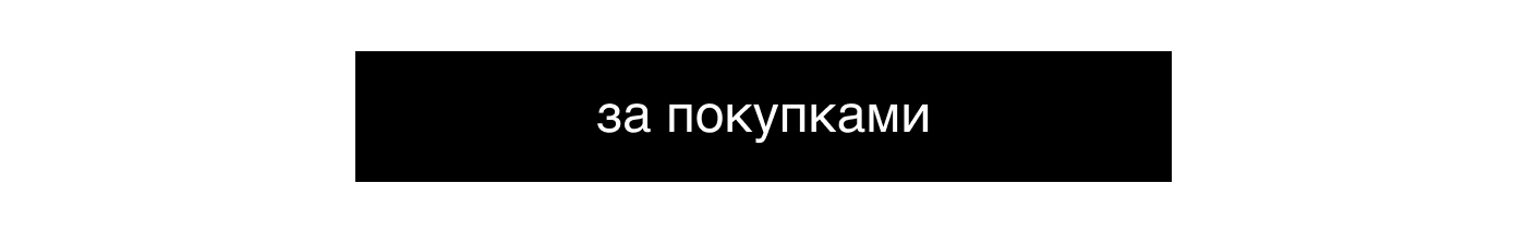 за покупками