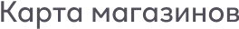 Карта магазинов