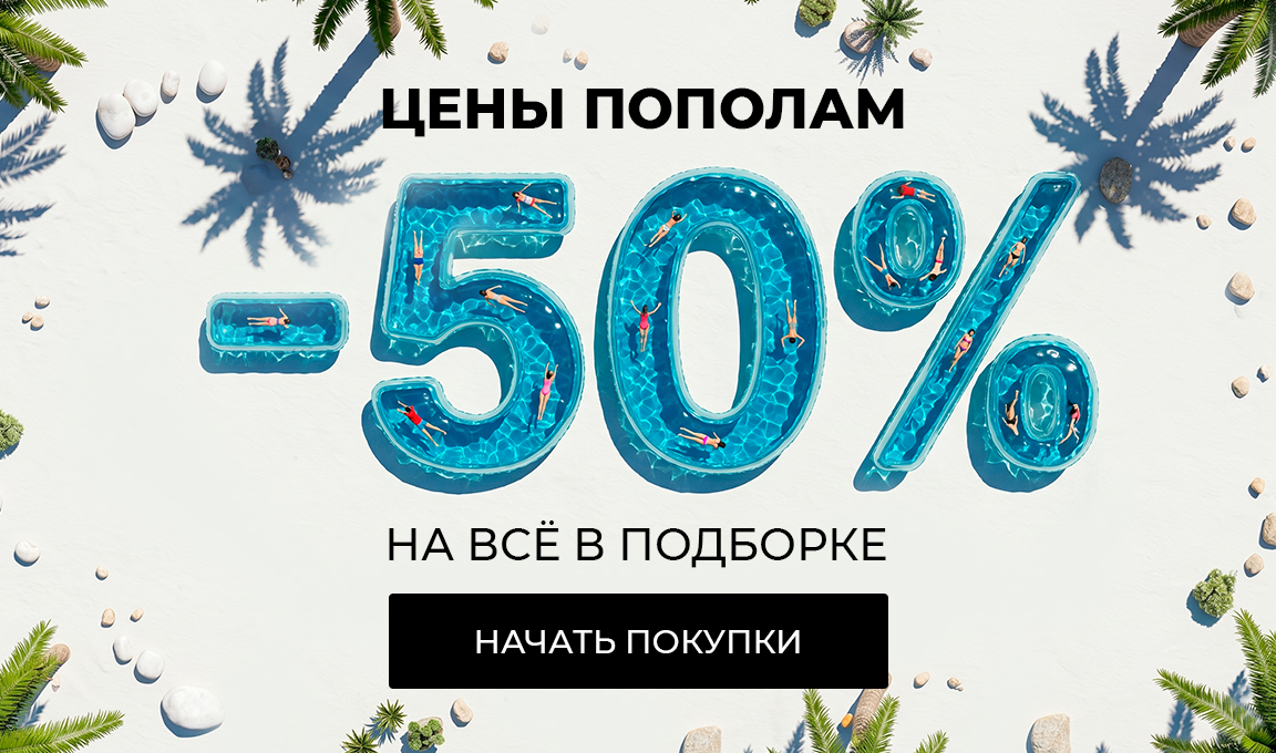 Цены пополам: до -50% в подборке