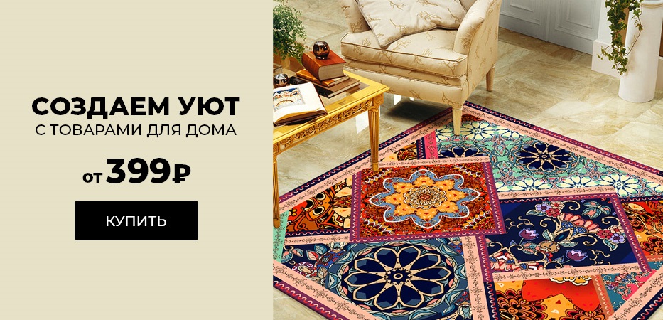 Товары для дома